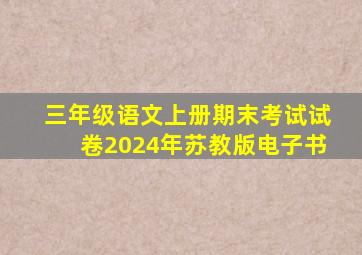 三年级语文上册期末考试试卷2024年苏教版电子书