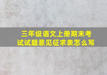 三年级语文上册期末考试试题意见征求表怎么写