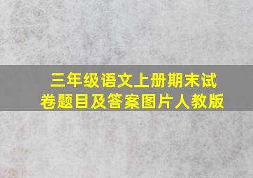 三年级语文上册期末试卷题目及答案图片人教版