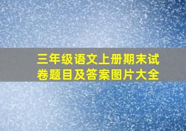 三年级语文上册期末试卷题目及答案图片大全