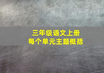 三年级语文上册每个单元主题概括