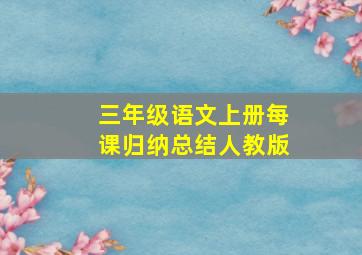 三年级语文上册每课归纳总结人教版