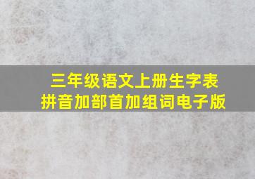 三年级语文上册生字表拼音加部首加组词电子版