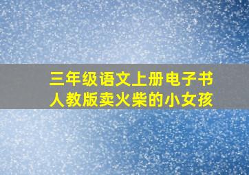 三年级语文上册电子书人教版卖火柴的小女孩