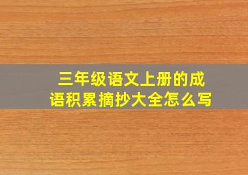 三年级语文上册的成语积累摘抄大全怎么写