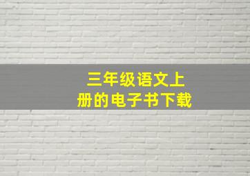 三年级语文上册的电子书下载