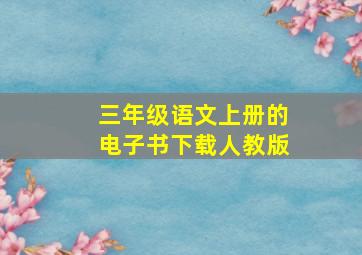 三年级语文上册的电子书下载人教版