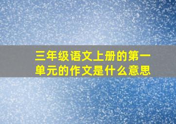 三年级语文上册的第一单元的作文是什么意思