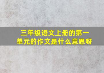 三年级语文上册的第一单元的作文是什么意思呀