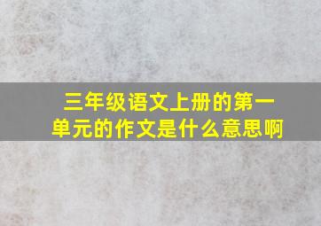 三年级语文上册的第一单元的作文是什么意思啊