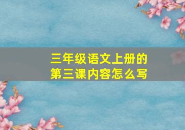 三年级语文上册的第三课内容怎么写