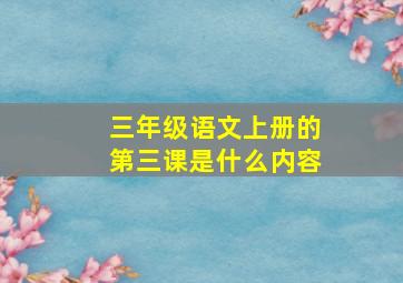 三年级语文上册的第三课是什么内容