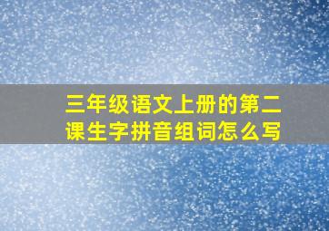 三年级语文上册的第二课生字拼音组词怎么写