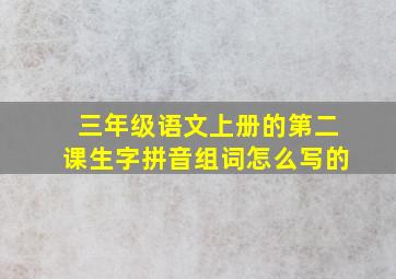 三年级语文上册的第二课生字拼音组词怎么写的