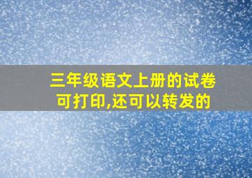 三年级语文上册的试卷可打印,还可以转发的