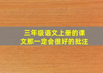 三年级语文上册的课文那一定会很好的批注