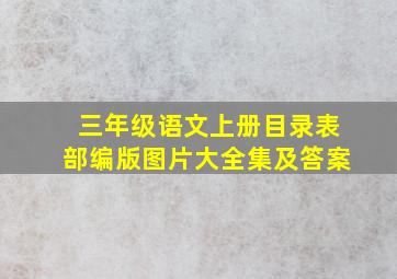 三年级语文上册目录表部编版图片大全集及答案