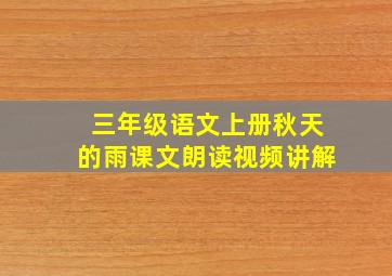 三年级语文上册秋天的雨课文朗读视频讲解