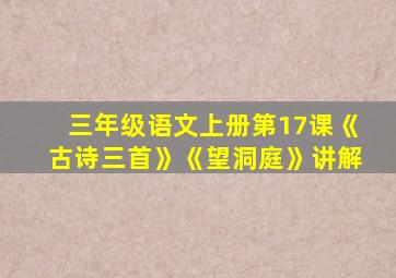 三年级语文上册第17课《古诗三首》《望洞庭》讲解