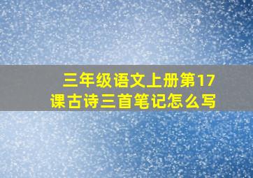 三年级语文上册第17课古诗三首笔记怎么写