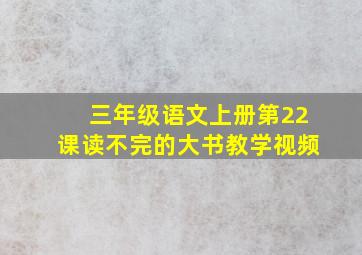 三年级语文上册第22课读不完的大书教学视频