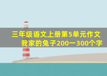 三年级语文上册第5单元作文我家的兔子200一300个字