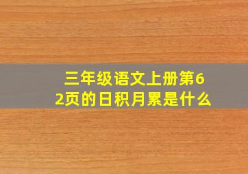 三年级语文上册第62页的日积月累是什么