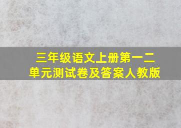 三年级语文上册第一二单元测试卷及答案人教版