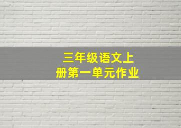 三年级语文上册第一单元作业