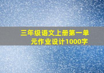 三年级语文上册第一单元作业设计1000字