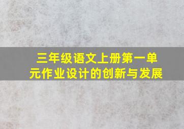 三年级语文上册第一单元作业设计的创新与发展