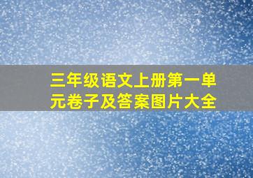 三年级语文上册第一单元卷子及答案图片大全