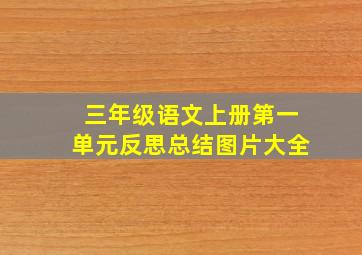 三年级语文上册第一单元反思总结图片大全