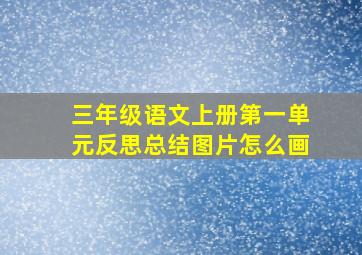 三年级语文上册第一单元反思总结图片怎么画