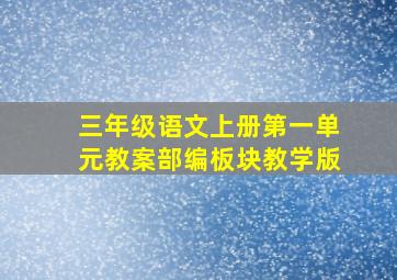 三年级语文上册第一单元教案部编板块教学版