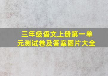 三年级语文上册第一单元测试卷及答案图片大全