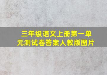 三年级语文上册第一单元测试卷答案人教版图片