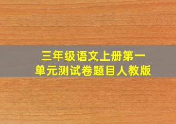 三年级语文上册第一单元测试卷题目人教版