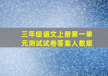 三年级语文上册第一单元测试试卷答案人教版