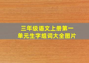 三年级语文上册第一单元生字组词大全图片