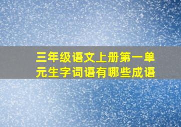 三年级语文上册第一单元生字词语有哪些成语