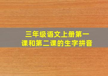 三年级语文上册第一课和第二课的生字拼音