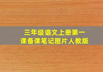 三年级语文上册第一课备课笔记图片人教版