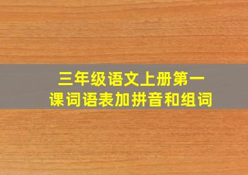 三年级语文上册第一课词语表加拼音和组词