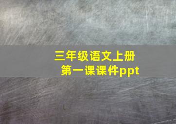 三年级语文上册第一课课件ppt