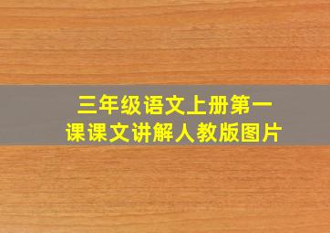 三年级语文上册第一课课文讲解人教版图片