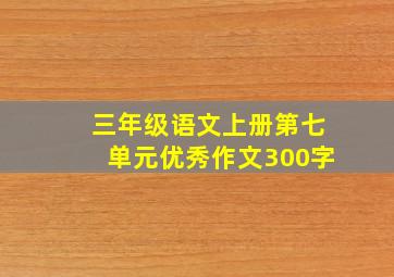 三年级语文上册第七单元优秀作文300字