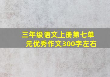 三年级语文上册第七单元优秀作文300字左右