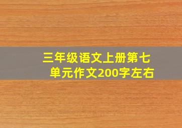 三年级语文上册第七单元作文200字左右