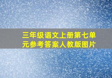 三年级语文上册第七单元参考答案人教版图片